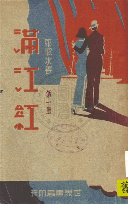 《滿江紅 v.1》 作者:張恨水著 1932年  PDF下载-汉笺公版书