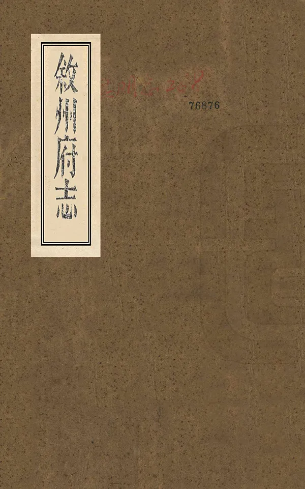 《敘州府志》编撰：王麟祥 清光緒21年[1895] PDF下载-汉笺公版书