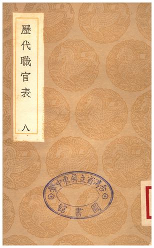 《歷代職官表(八)》 作者:永瑢 1936年  PDF下载-汉笺公版书