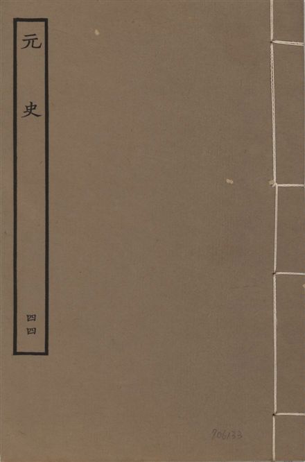 《明本元史 v.23 no.44》 作者:(明)宋濂等奉敕撰 1935年  PDF下载-汉笺公版书