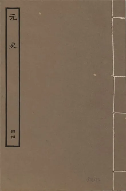 《明本元史 v.23 no.44》 作者:(明)宋濂等奉敕撰 1935年  PDF下载-汉笺公版书