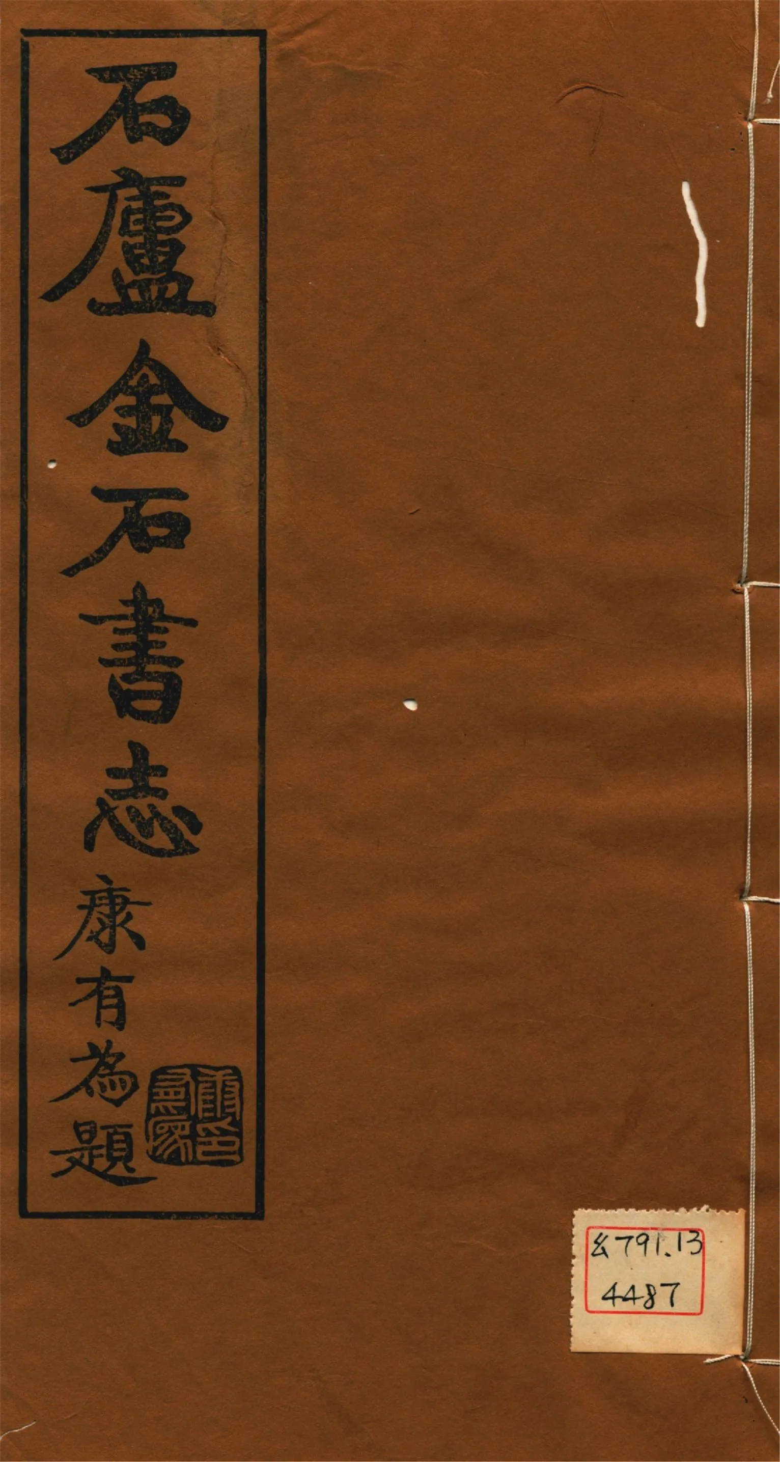 《石廬金石書志 二十二卷 v.5》 作者:林鈞撰 1921年  PDF下载-汉笺公版书