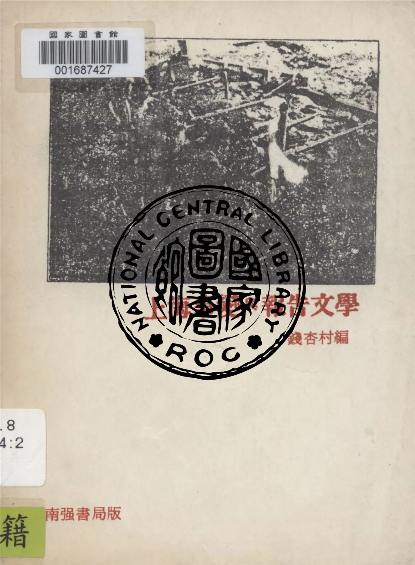《上海事變與報告文學》 作者:南強編輯部編 1932年  PDF下载-汉笺公版书