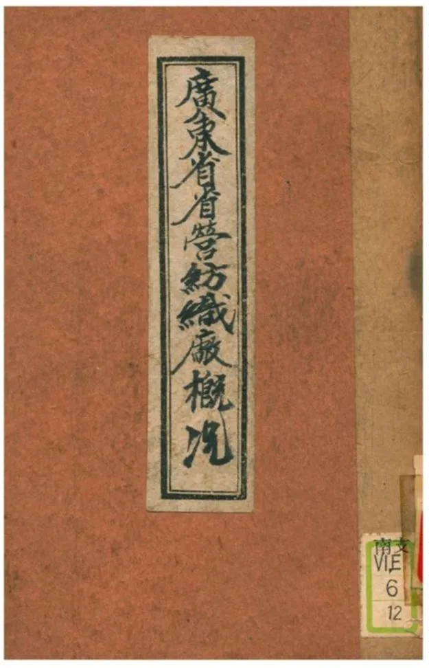 《廣東省省營紡織廠概况》 作者:廣東省調查統計局編印 1935年  PDF下载-汉笺公版书