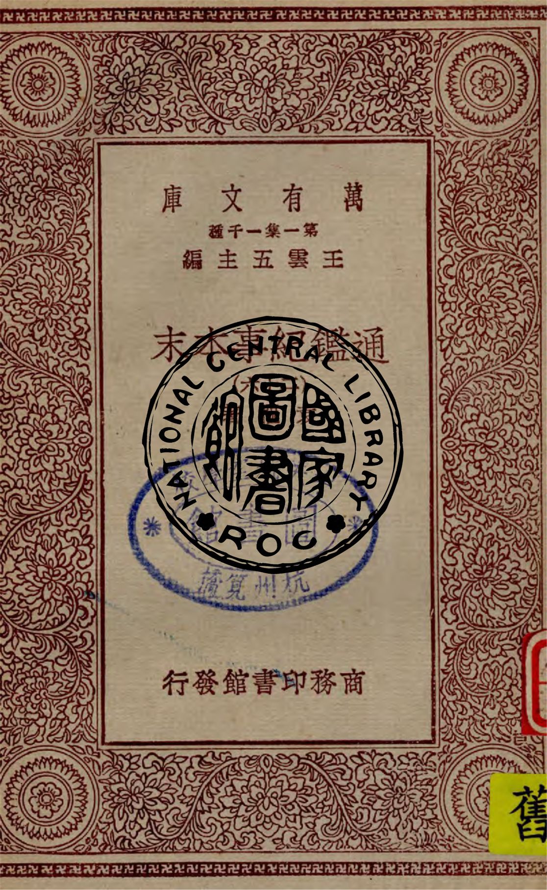 《通鑑紀事本末 v.26》 作者:袁樞著 1949年  PDF下载-汉笺公版书