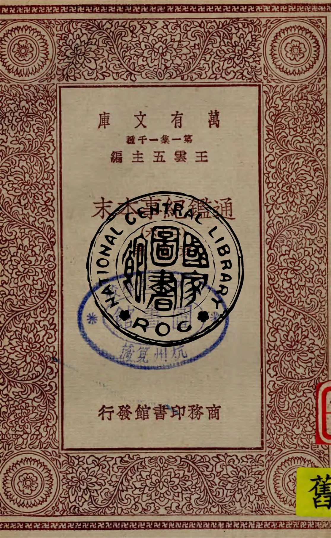 《通鑑紀事本末 v.26》 作者:袁樞著 1949年  PDF下载-汉笺公版书