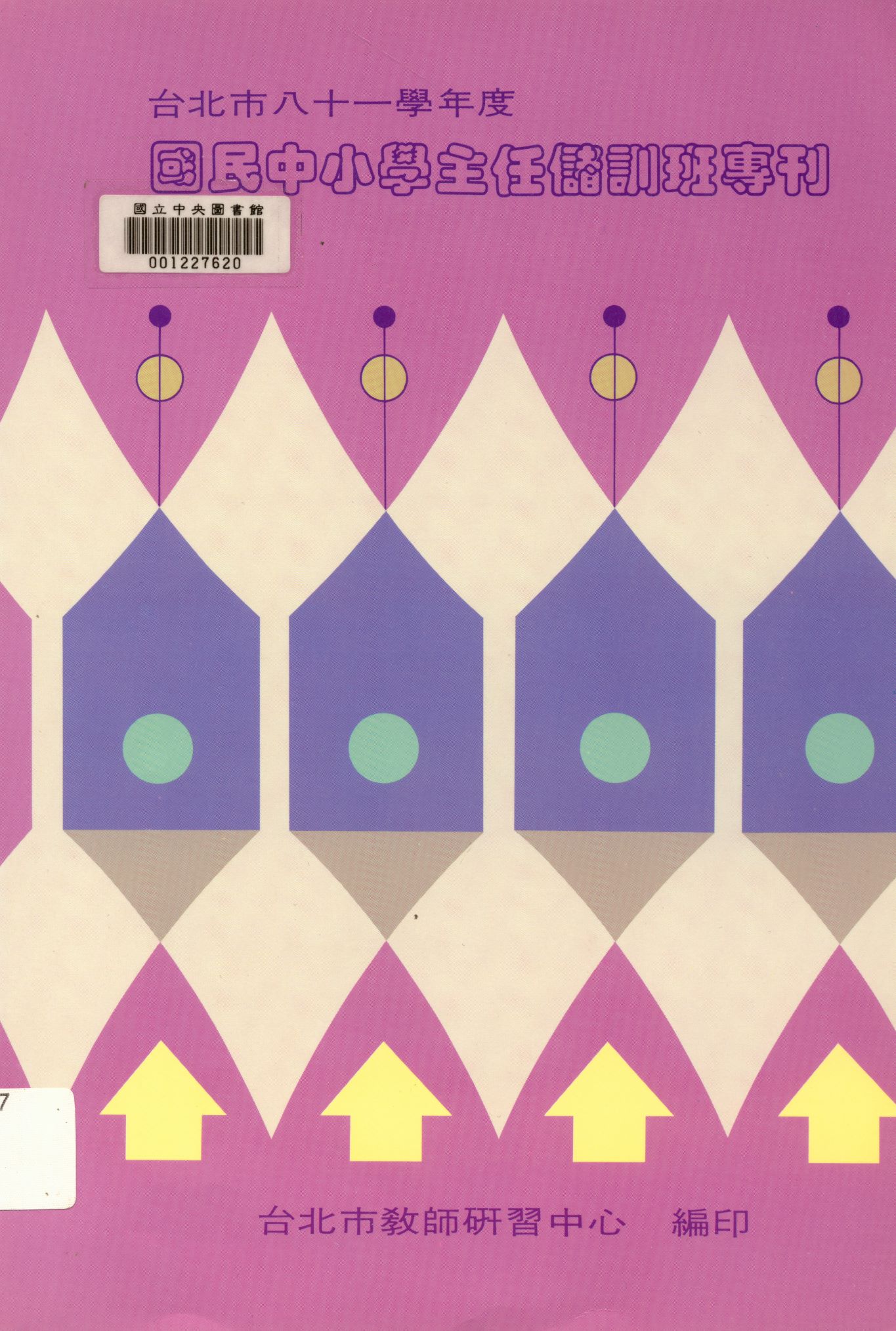 《臺北市...國民中小學主任儲訓班專刊》 作者:臺北市教師研習中心編 1994年  PDF下载-汉笺公版书