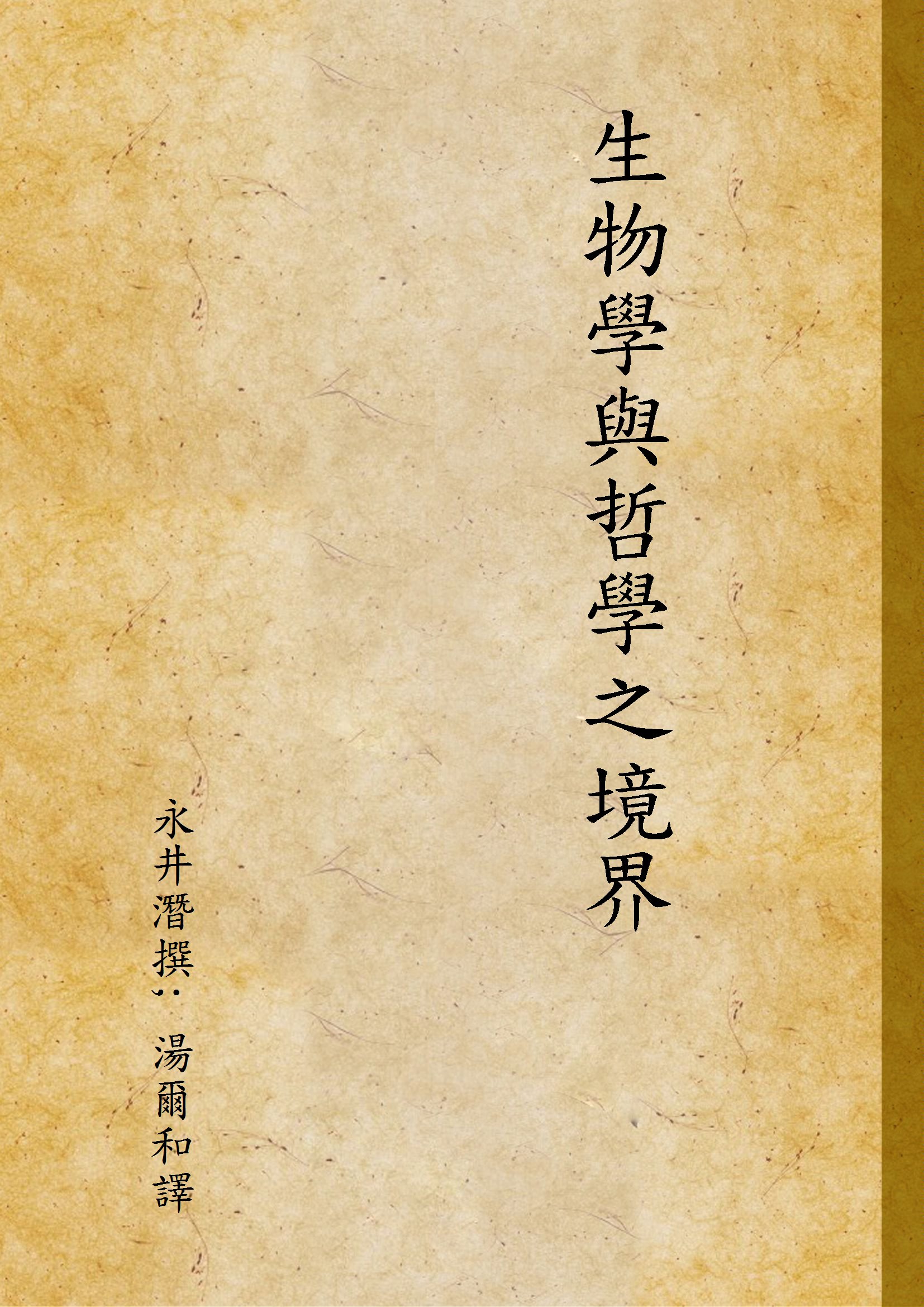 《生物學與哲學之境界》 作者:永井潛撰; 湯爾和譯 1926年  PDF下载-汉笺公版书