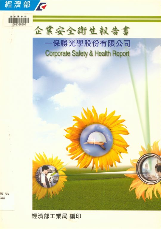 《企業安全衛生報告書》 作者:經濟部工業局, 財團法人臺灣產業服務基金會著 2001年  PDF下载-汉笺公版书