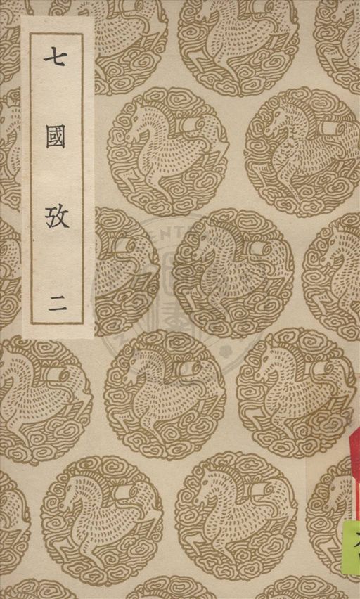 《七國考 v.2》 作者:董說撰 1936年  PDF下载-汉笺公版书