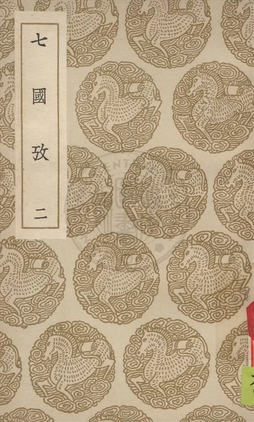 《七國考 v.2》 作者:董說撰 1936年  PDF下载-汉笺公版书