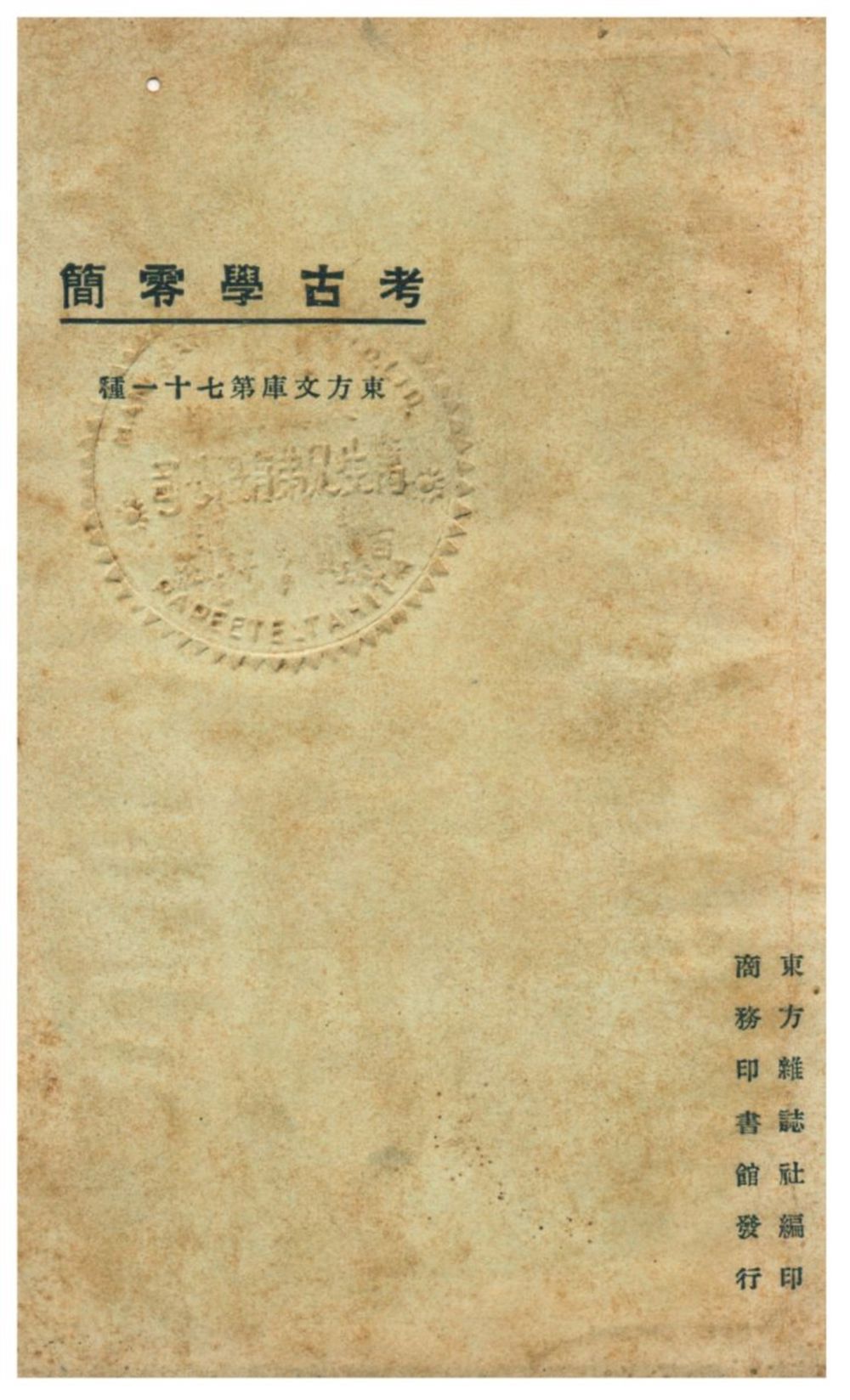 《考古學零簡》 作者:東方雜誌社編 1925年  PDF下载-汉笺公版书