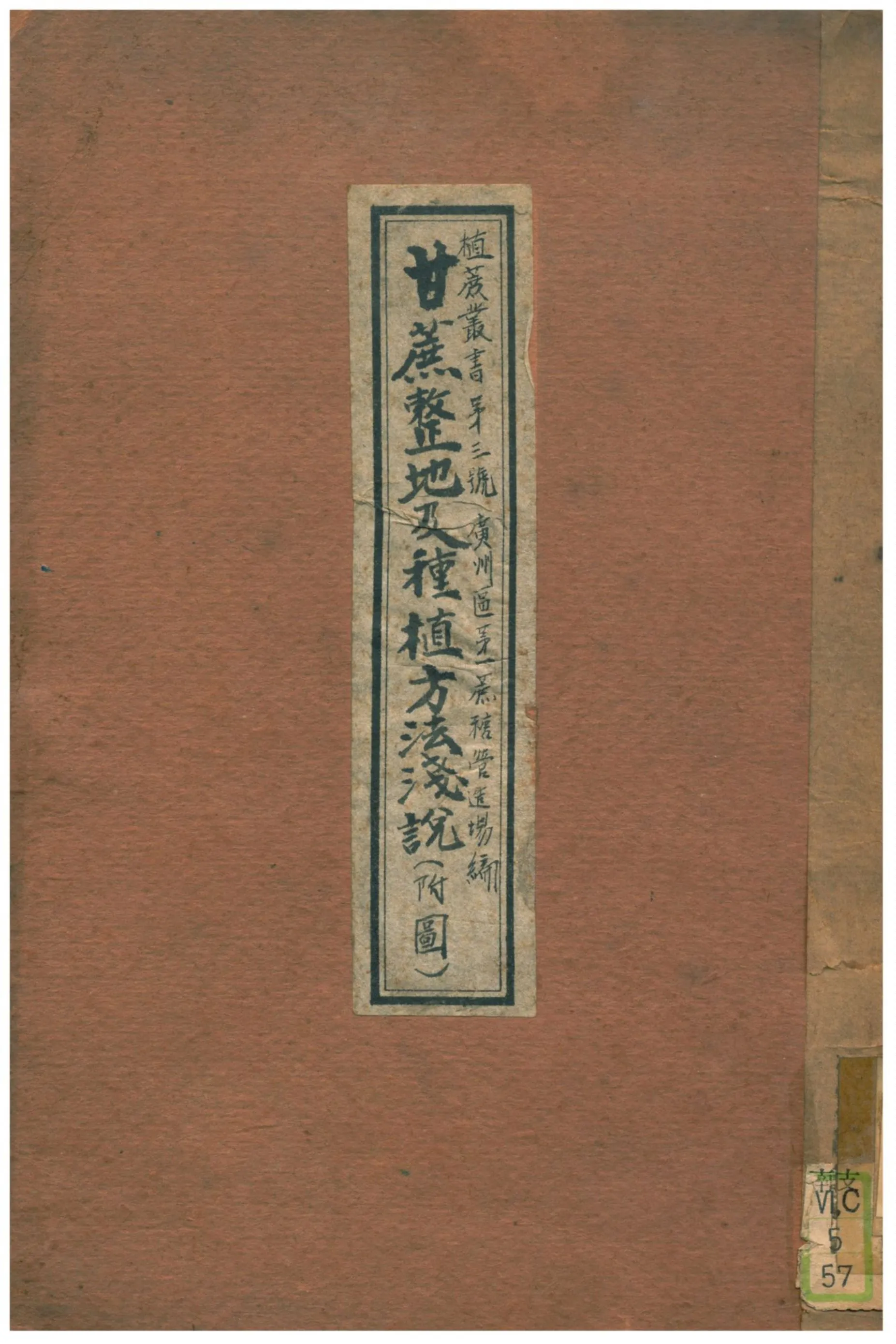 《甘蔗整地及種植方法淺說》 作者:廣州區第一蔗糖營造塲編 1935年  PDF下载-汉笺公版书