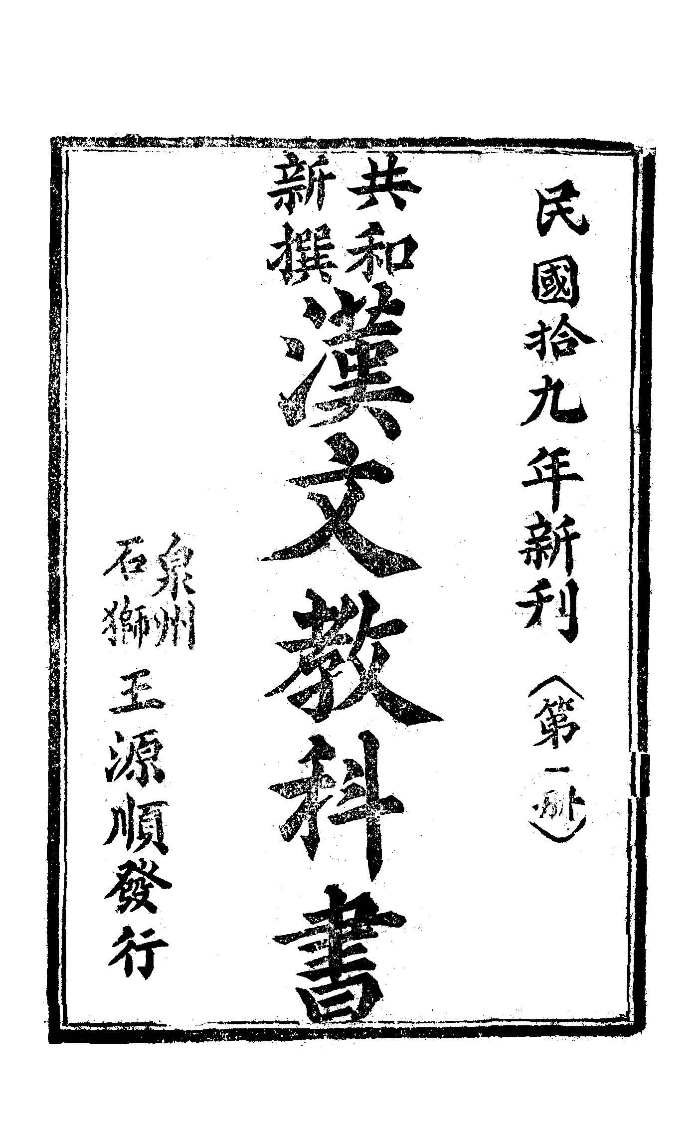 《初級漢文讀本》 作者:黃茂盛編輯 1935年  PDF下载-汉笺公版书