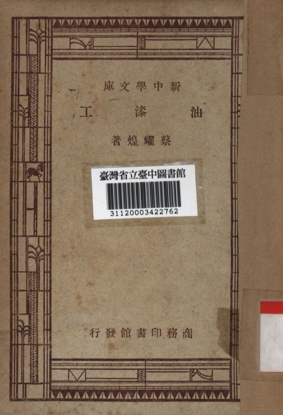 油漆工 1947年 作者:蔡耀煌撰; PDF下载-汉笺公版书