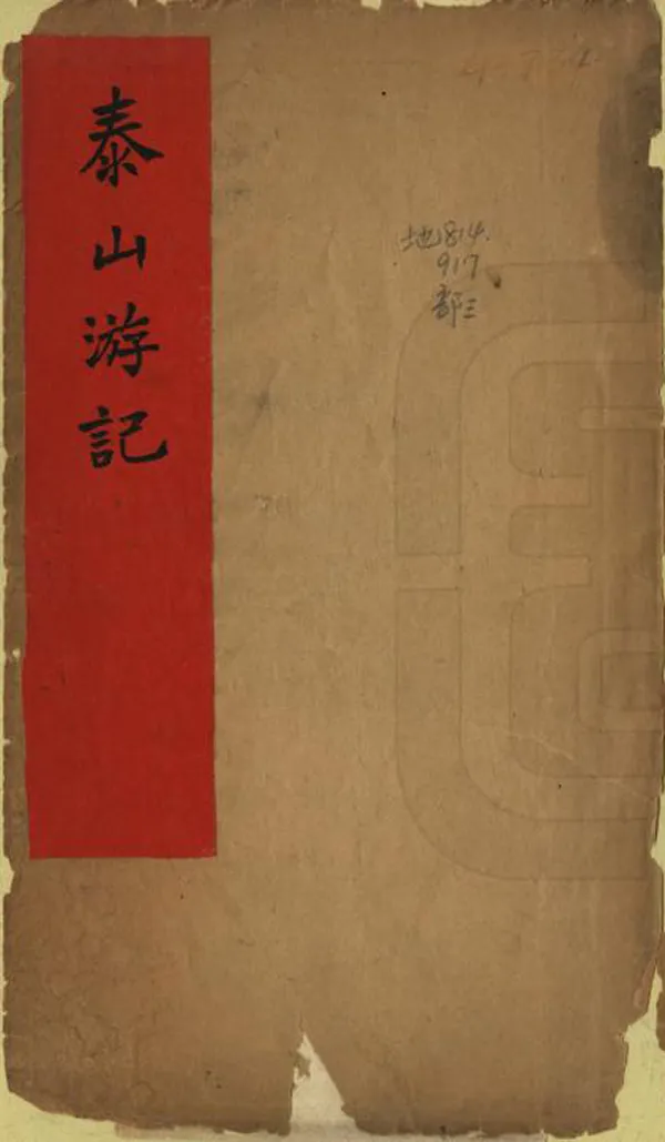 《泰山遊記》编撰：张治仁 民國4年[1915] PDF下载-汉笺公版书