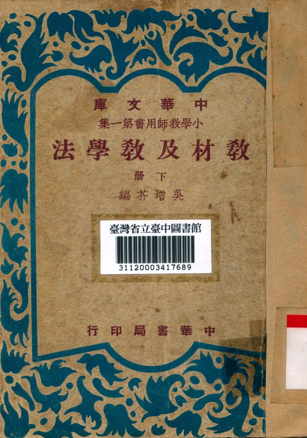 教材及教學法 下 1948年 作者:吳增芥編 PDF下载-汉笺公版书