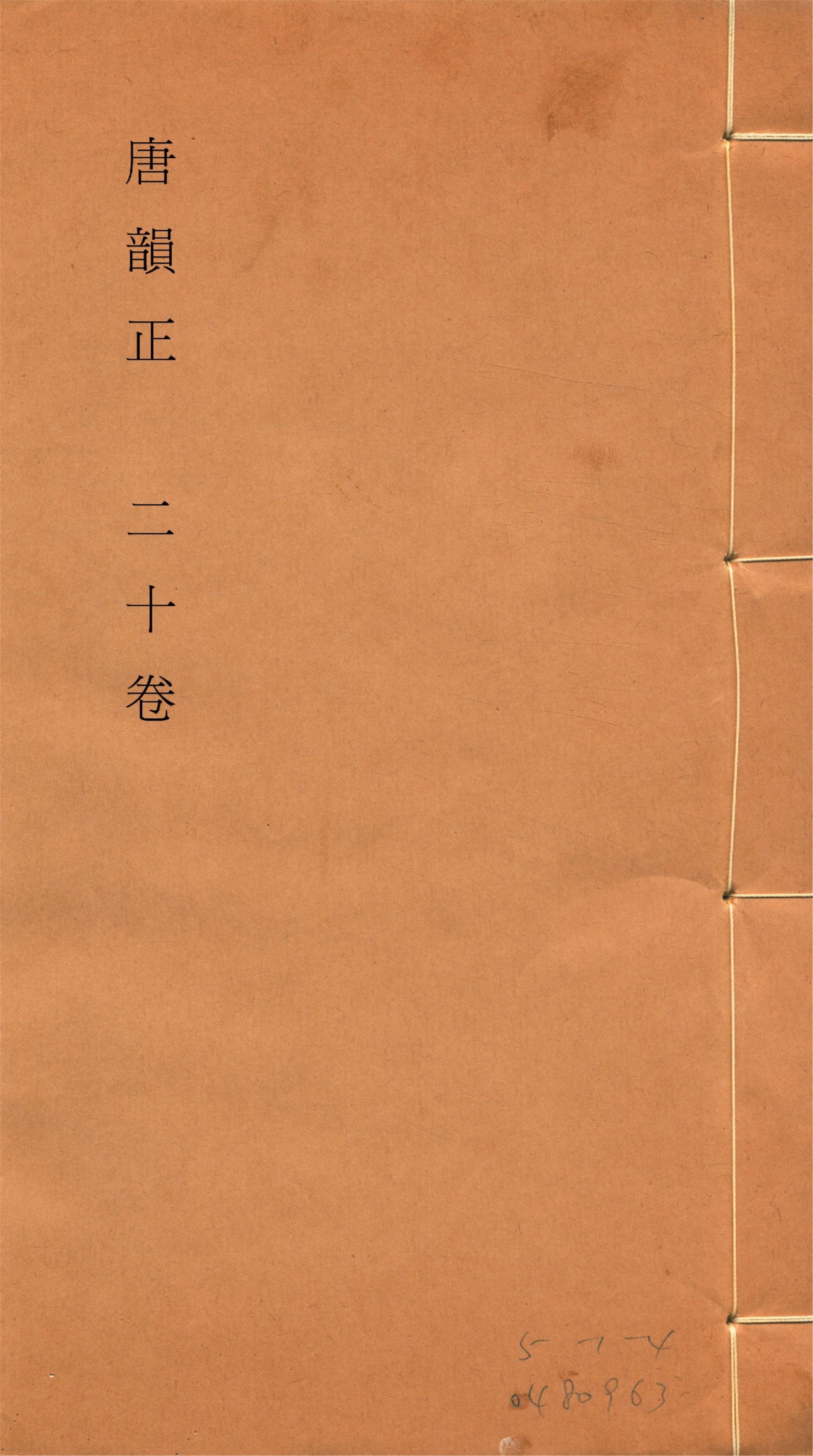 《唐韻正 二十卷 no.4》 作者:(清)顧炎武撰 1933年  PDF下载-汉笺公版书