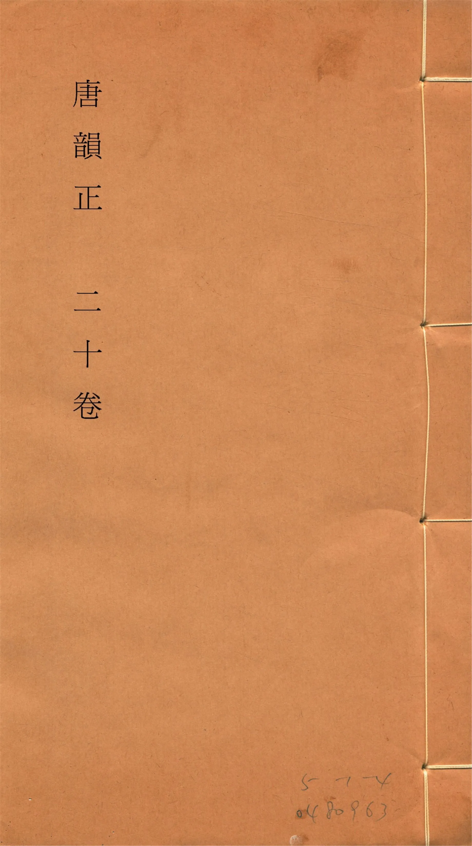 《唐韻正 二十卷 no.4》 作者:(清)顧炎武撰 1933年  PDF下载-汉笺公版书