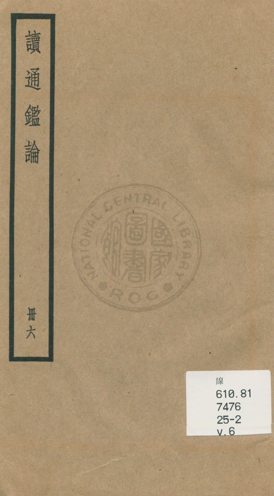 《讀通鑑論 三十卷, 卷末一卷 v.6》 作者:(清)王夫之譔 1936年  PDF下载-汉笺公版书