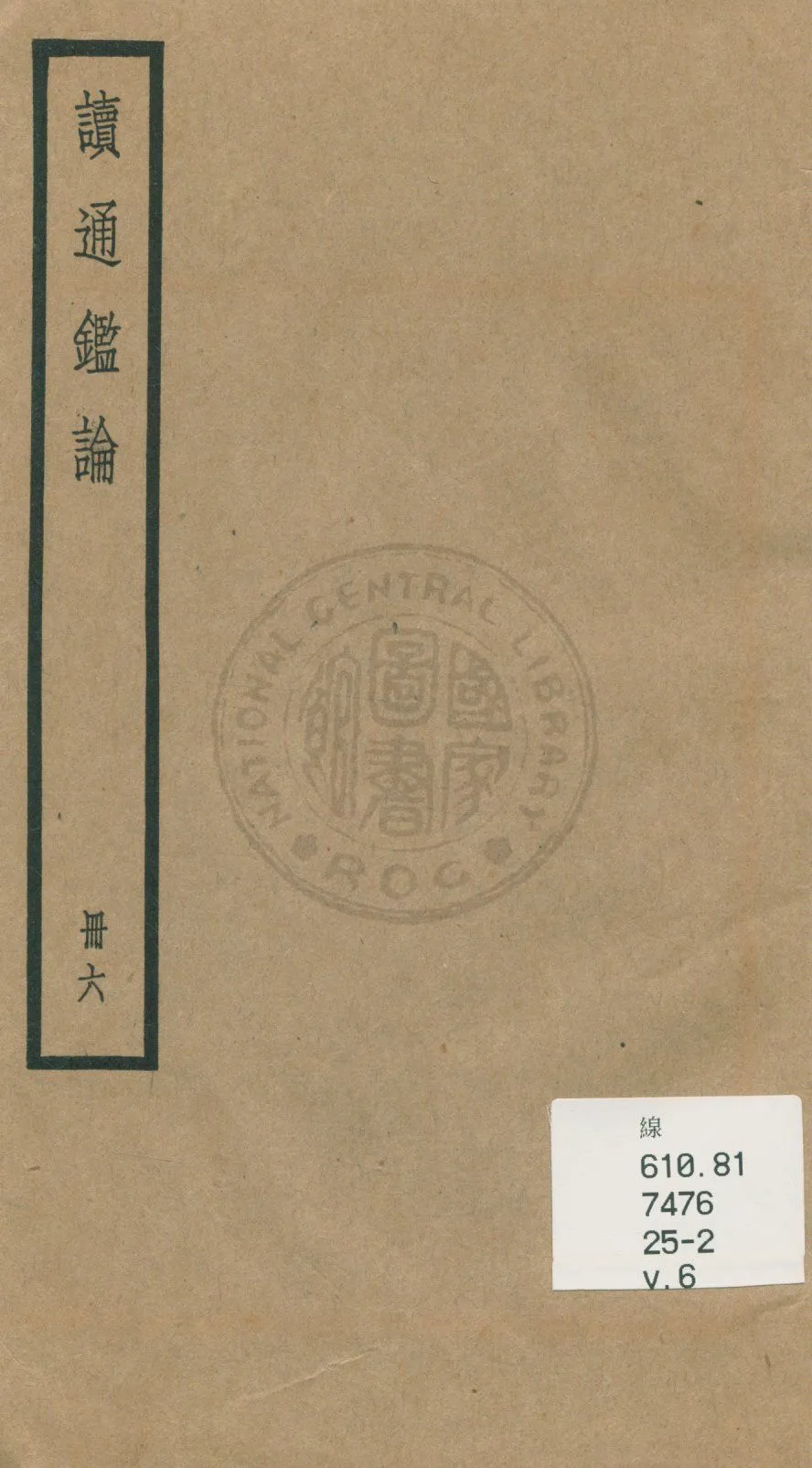 《讀通鑑論 三十卷, 卷末一卷 v.6》 作者:(清)王夫之譔 1936年  PDF下载-汉笺公版书
