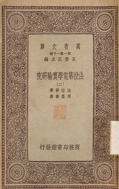 法拉第電學實驗研究(二) v.2 不詳年 作者:法拉第；周昌壽 PDF下载-汉笺公版书