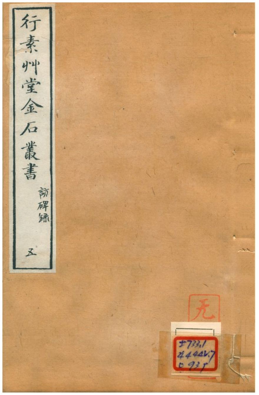 《行素草堂金石叢書》 作者:董迴 1887年  PDF下载-汉笺公版书