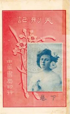 《天刑記》 作者:陳家麟, 陳大鐙譯述 民4.12[1915.12]年  PDF下载-汉笺公版书