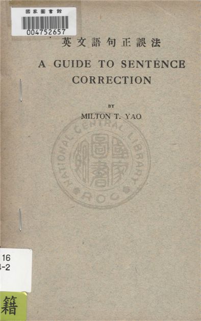 《英文語句正誤法》 作者:姚慕譚編 1947年  PDF下载-汉笺公版书