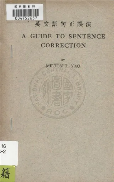 《英文語句正誤法》 作者:姚慕譚編 1947年  PDF下载-汉笺公版书