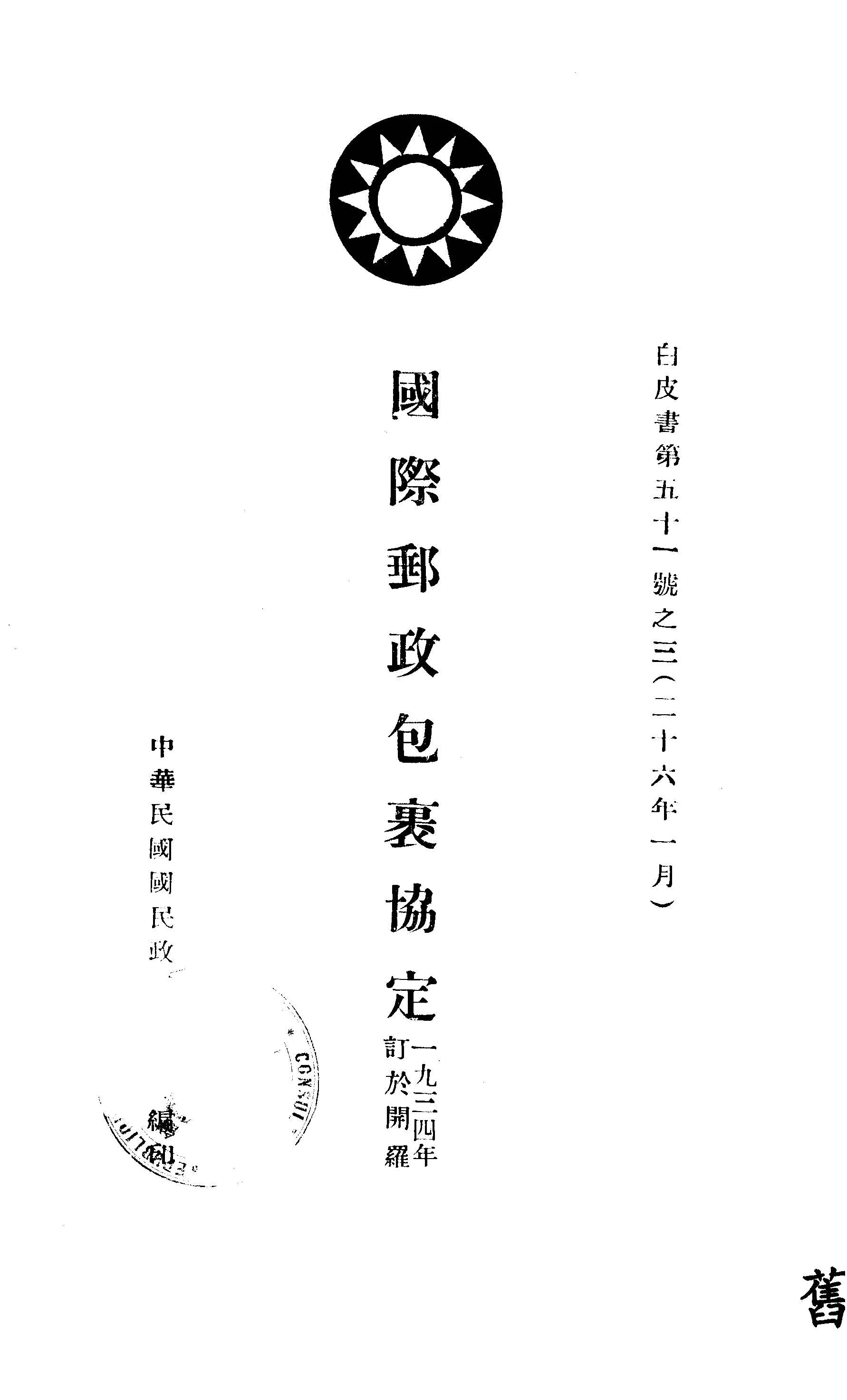 《國際郵政包裹協定》 作者:作者不詳 1937年  PDF下载-汉笺公版书