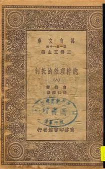 《純粹理性的批判 v.8》 作者:康德著 ; 胡仁源譯 1929年  PDF下载-汉笺公版书