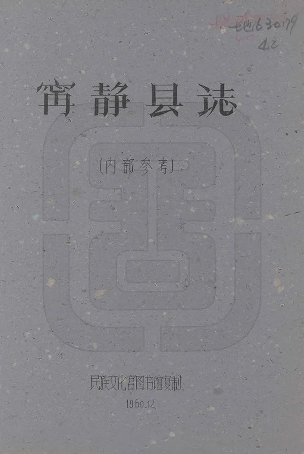 《寧靜縣誌》编撰：刘赞廷 1960 PDF下载-汉笺公版书