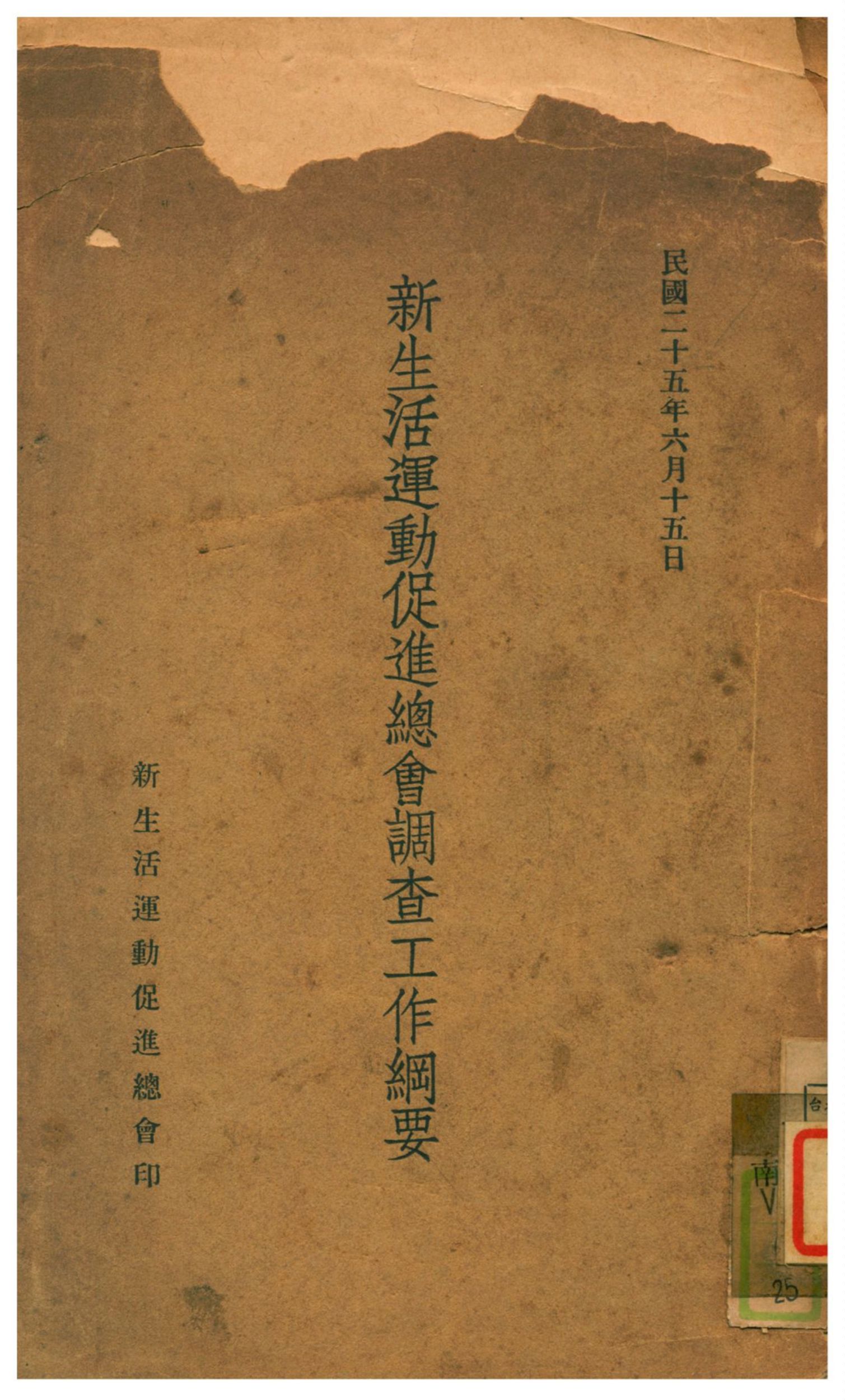 《新生活運動促進總會調查工作綱要》 作者:不詳 1936年  PDF下载-汉笺公版书