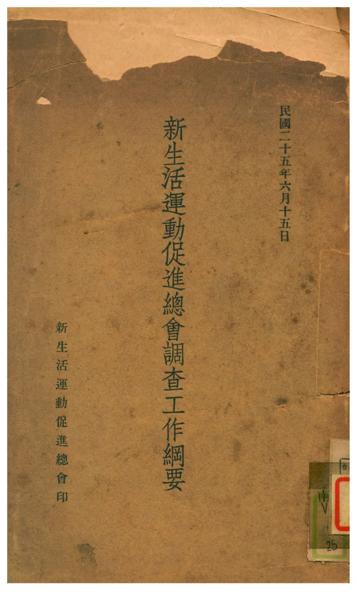 《新生活運動促進總會調查工作綱要》 作者:不詳 1936年  PDF下载-汉笺公版书
