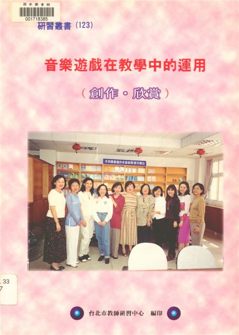 《音樂遊戲在教學中的運用》 作者:吳慧琳等著 1999年  PDF下载-汉笺公版书