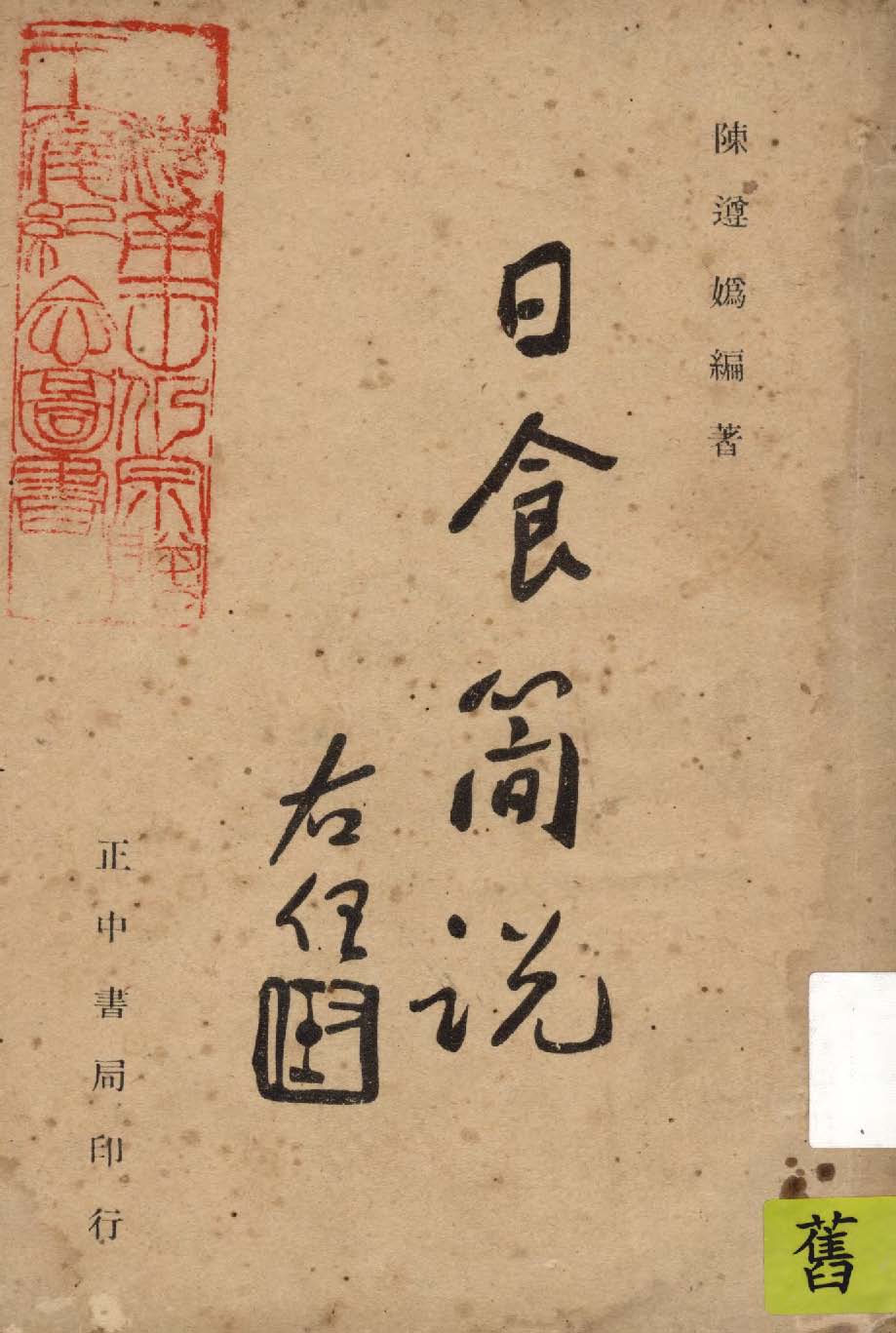 《日食簡說》 作者:陳遵嫣編著 1946年  PDF下载-汉笺公版书