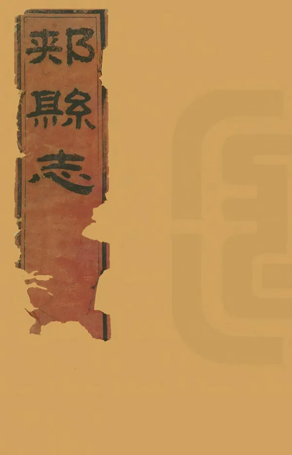 《郟縣誌》编撰：姜篪 清咸豐9年[1859] PDF下载-汉笺公版书