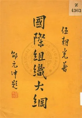 《國際組織大綱》 作者:伍朝光著 1931年  PDF下载-汉笺公版书