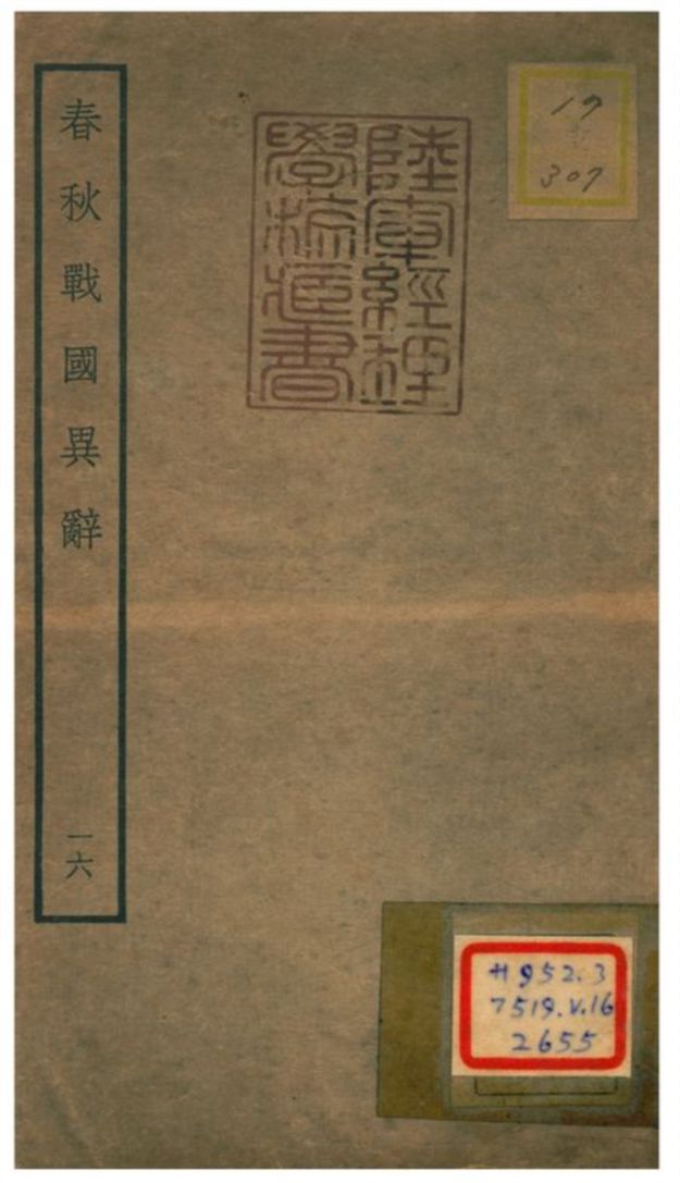 《春秋戰國異辭》 作者:陳厚耀撰 不詳年  PDF下载-汉笺公版书