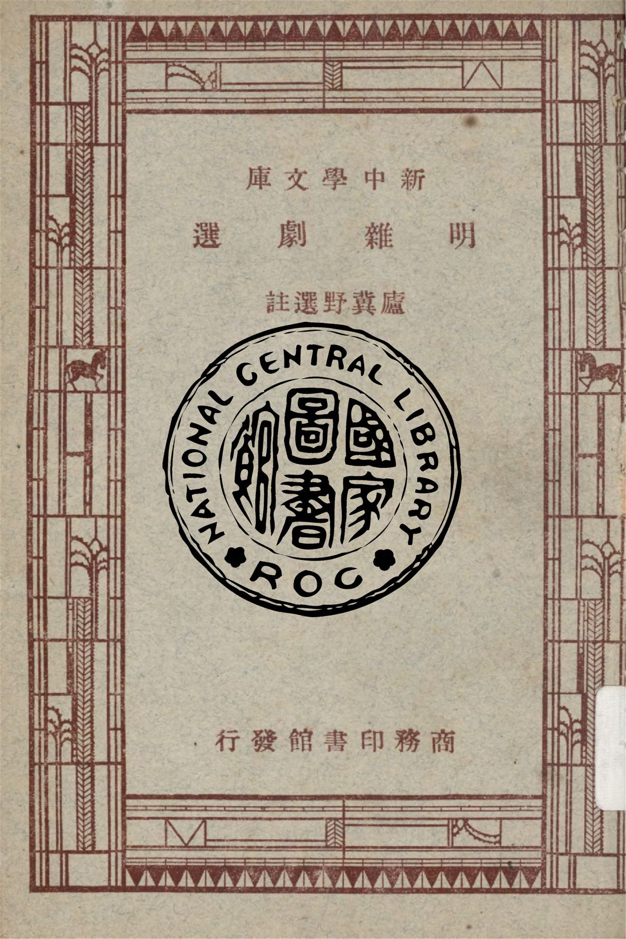 《明雜劇選》 作者:盧冀野選註 1947年  PDF下载-汉笺公版书