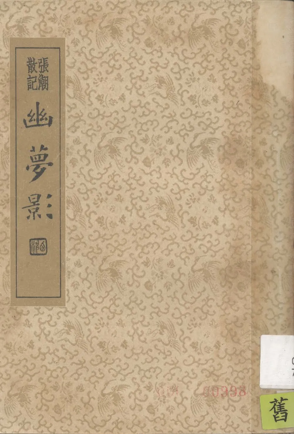 幽夢影 1935年 作者:(清)張潮著 ; 章衣萍校 PDF下载-汉笺公版书