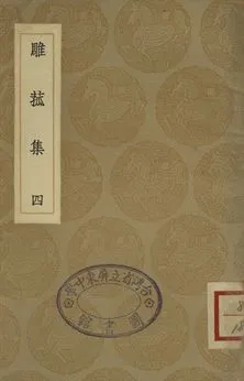 《雕菰集 四》 作者:焦循撰 1936年  PDF下载-汉笺公版书