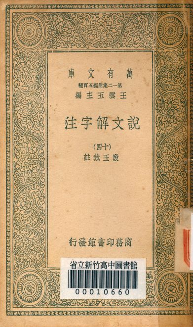 《說文解字注 三十二卷 v.7714-14》 作者:(清)段玉裁註 1939年  PDF下载-汉笺公版书