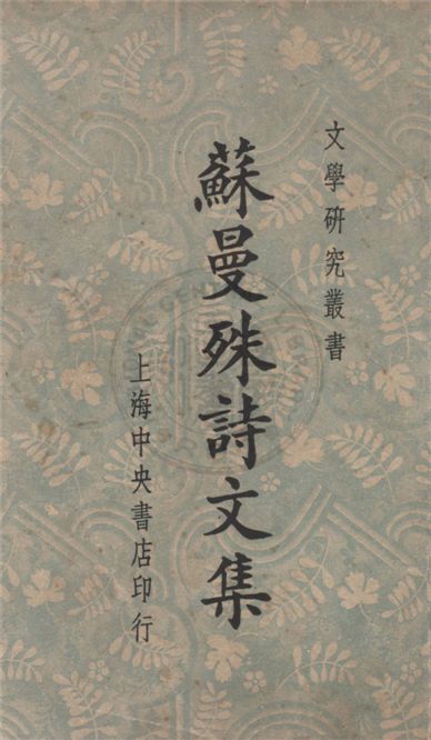 《蘇曼殊詩文集》 作者:蘇曼殊著 1948年  PDF下载-汉笺公版书