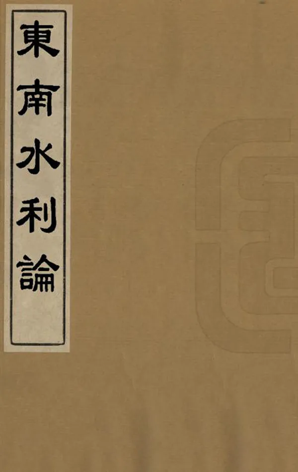 《東南水利論》编撰：张崇傃 清光緒7年[1881] PDF下载-汉笺公版书