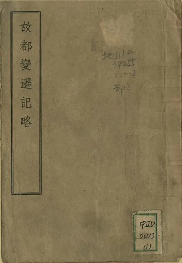《故都變遷記略》编撰：余棨昌 民國30年[1941] PDF下载-汉笺公版书