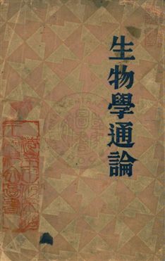 《生物學通論》 作者:大島正滿著 ; 嵇聯晉譯 民23.05年  PDF下载-汉笺公版书