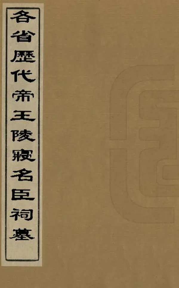 《各省歷代帝王陵寢名臣祠墓》编撰： 清[1644-1911] PDF下载-汉笺公版书