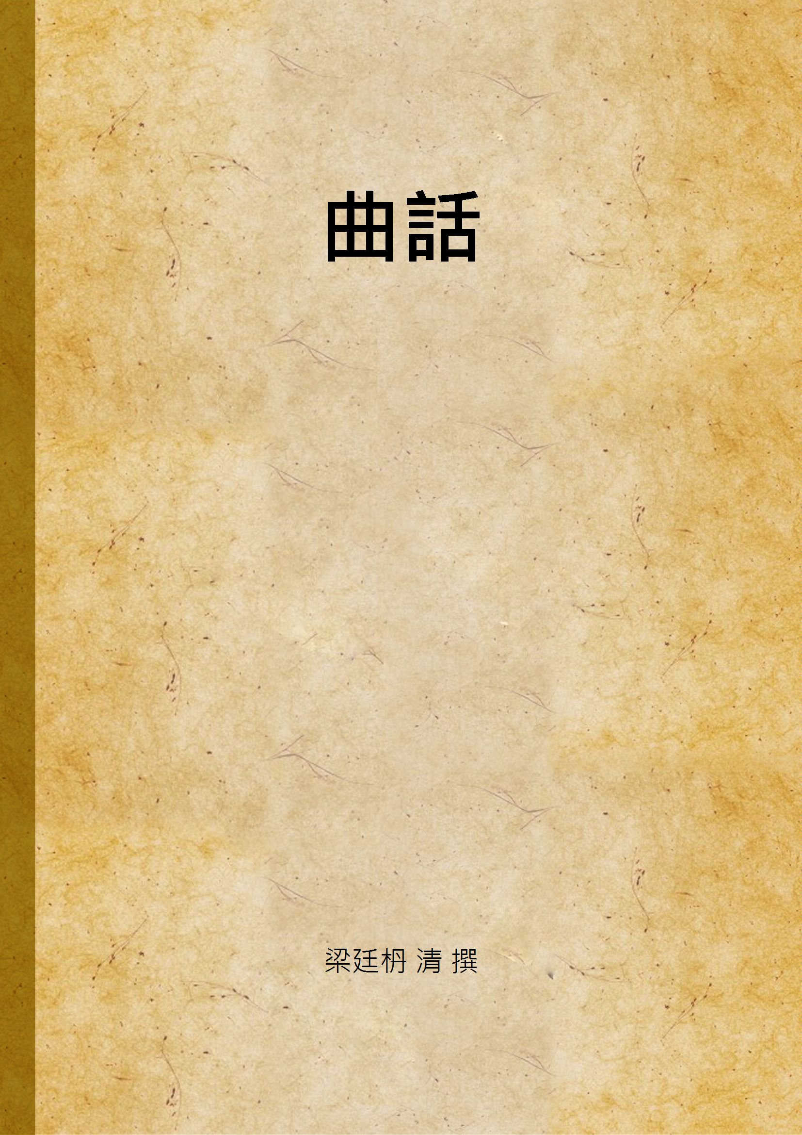 《曲話》 作者:梁廷枬 清 撰 1939年  PDF下载-汉笺公版书